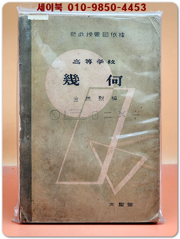고등학교 기하 (新敎授要目依據) 1955년 문성당 초판