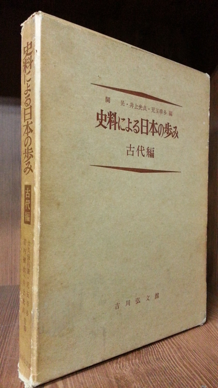 사료에 의한 일본의 행보 史料による日本の歩み- 古代編 - 単行本 – 1965년