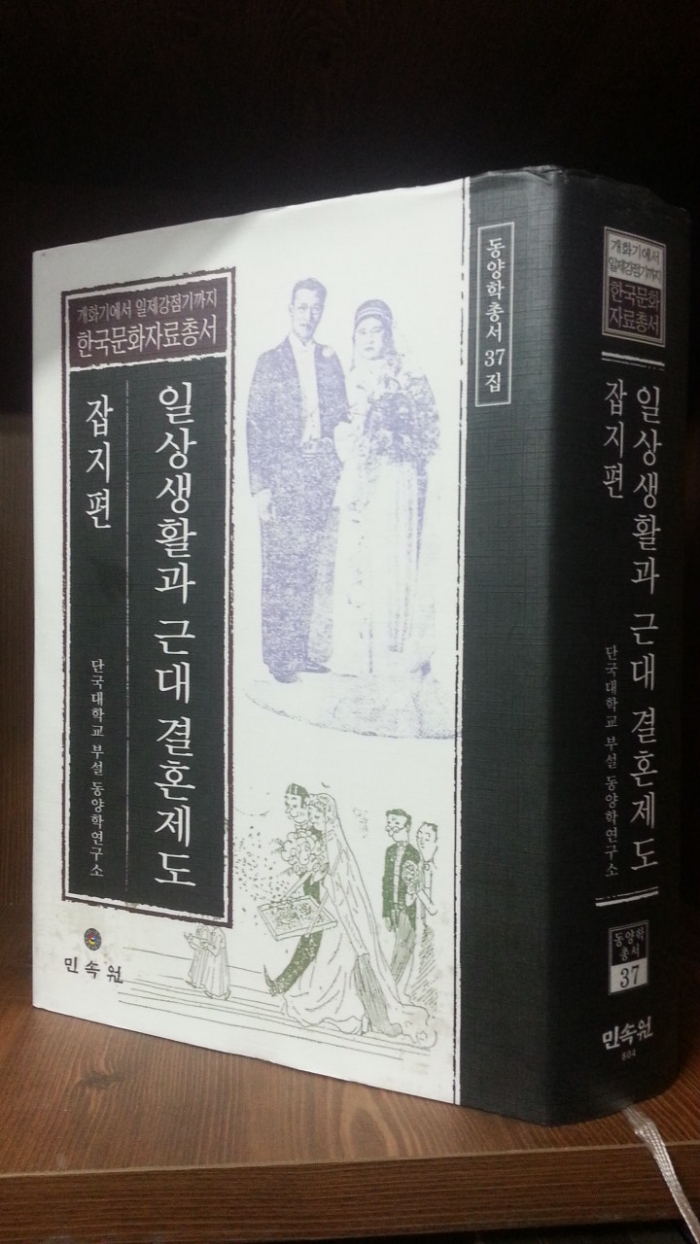 한국문화자료총서) 일상생활과 근대 결혼제도 - 잡지편 (동양학총서37)