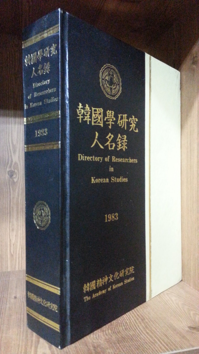 한국학연구 인명록 (1983)