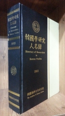 한국학연구 인명록 (1983) 상품 이미지