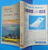 생각하는 갈대 안수길 선집 -73년8월호 신여원 별책부록-  상품 이미지