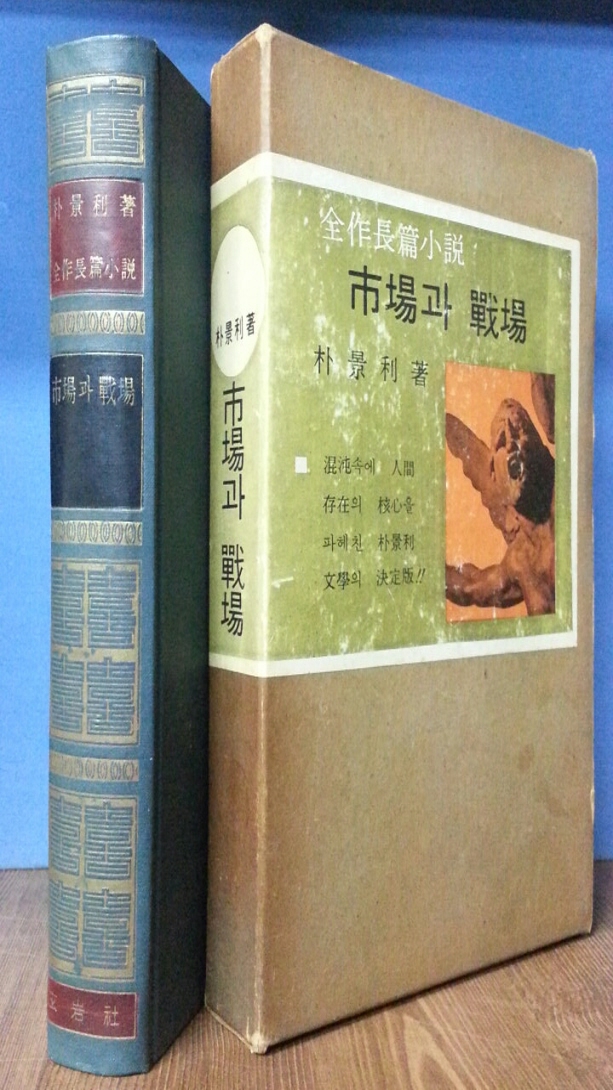 시장과 전장  -박경리 소설집- 1965년 8판발행
