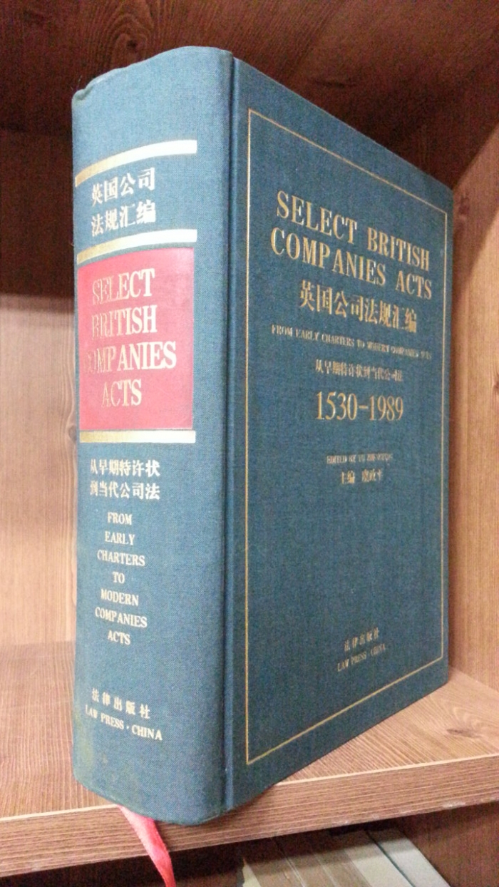 英国公司法规汇编 1530-1989 (英文版）영국의 기업법규편집