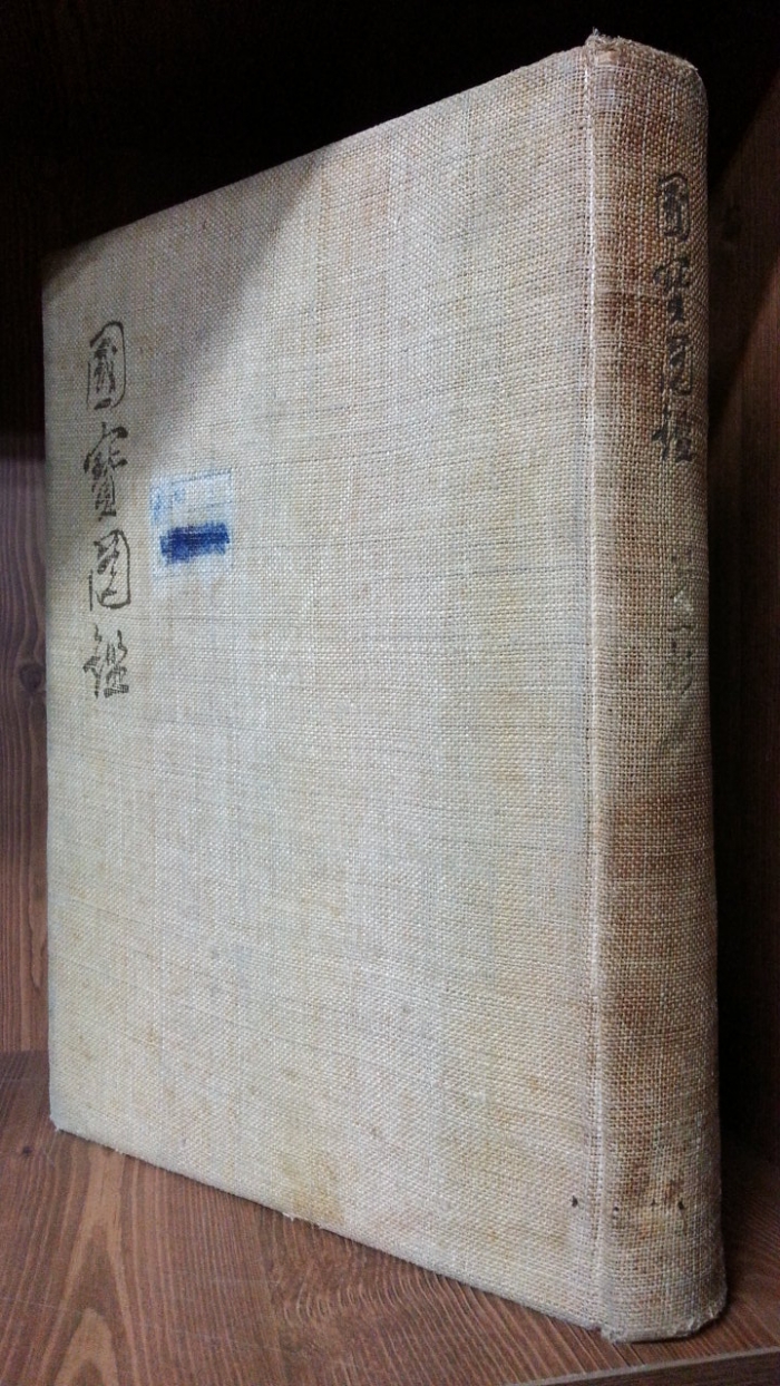 국보도감 (제1집) 國寶圖鑑 (1957년 초판)