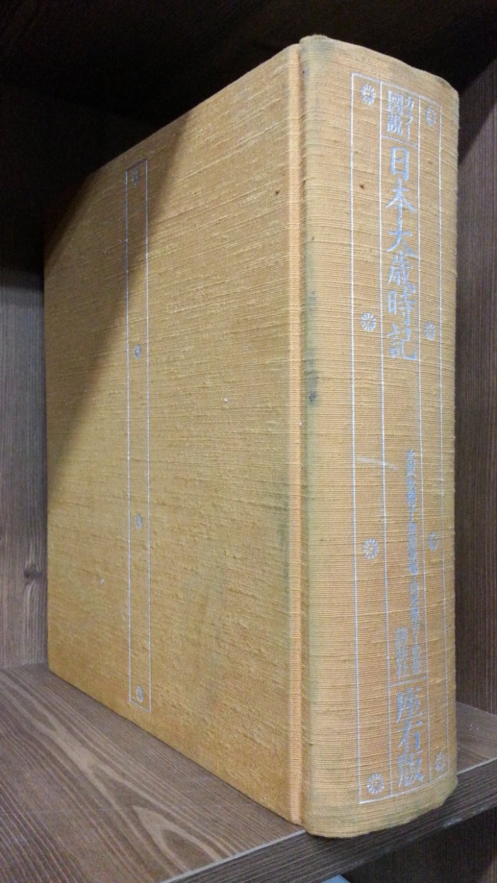 일본대세시기 日本大歳時記　(カラ-図説) -올컬러판-  -大型本- 