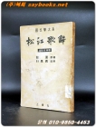 송강가사 (시가경전편) 국문학대계  <1958년 발행> 상품 이미지