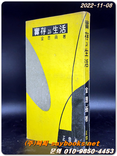 실존과 생활 (實存과 生活) -김은우 저- 1958년 초판