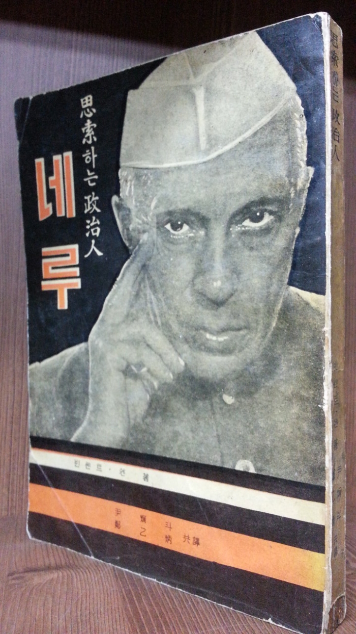 사색하는 정치인 네루  <1962년 초판> 희귀도서