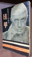 사색하는 정치인 네루  <1962년 초판> 희귀도서 상품 이미지