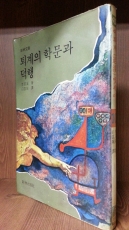 이퇴계 엣세이 -퇴계의 학문과 덕행- (신림문고 -78년 초판) 상품 이미지