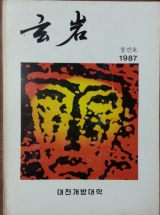 현암 (1987 창간호) -대전개방대학 교지- 상품 이미지