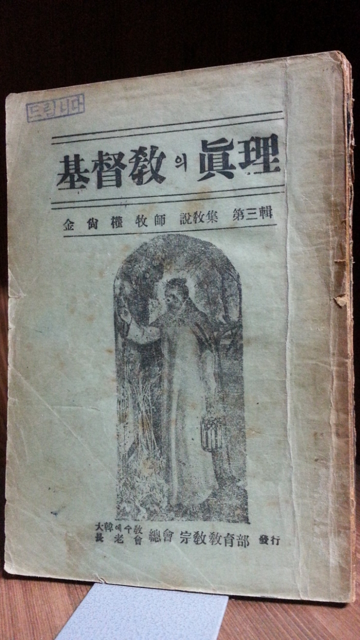 기독교의 진리 -김상권 목사 설교집 제3집  1953년 초판