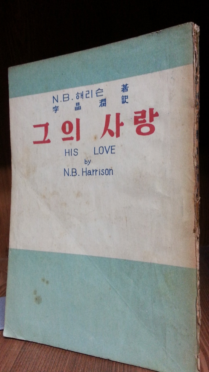 그의 사랑 -N.B. 해리슨 著- 1955년 초판