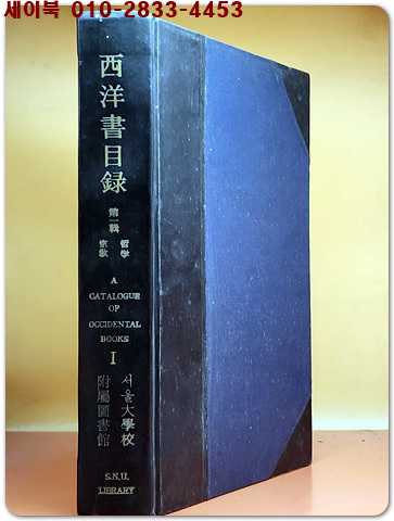 西洋書目錄 서양서목록-제1집-철학,종교 (1926~1945년)