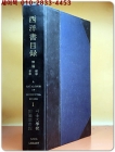 西洋書目錄 서양서목록-제1집-철학,종교 (1926~1945년) 상품 이미지
