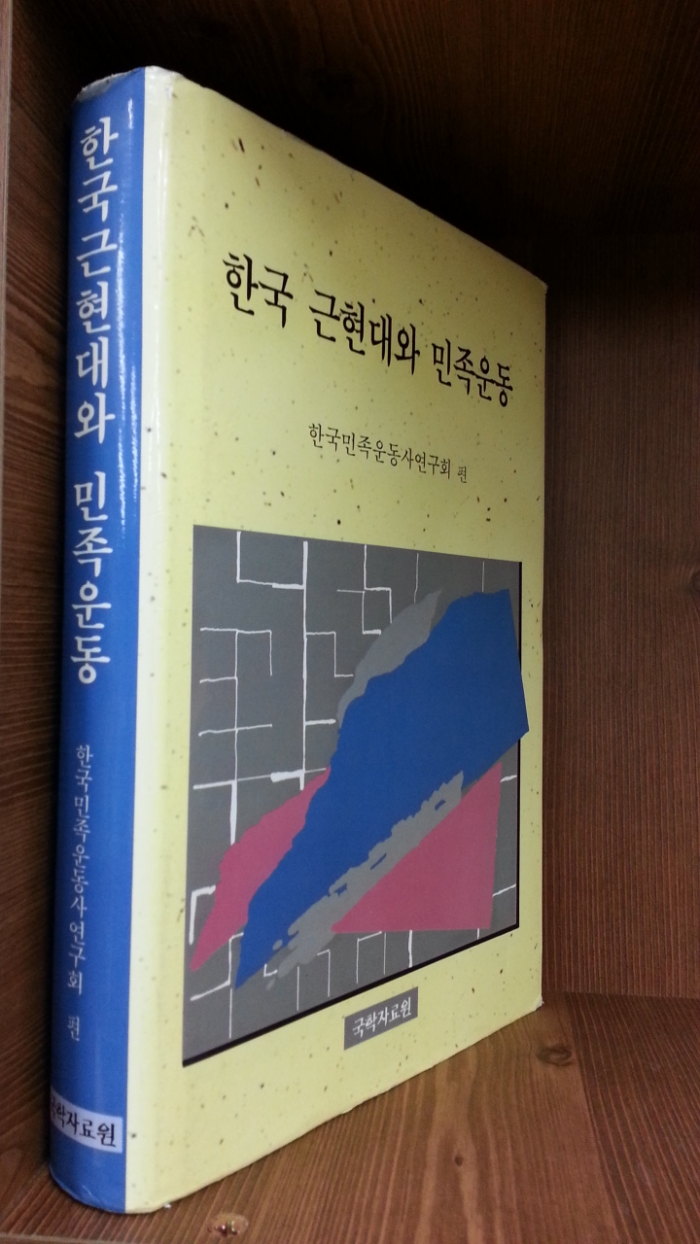 한국근현대와 민족운동