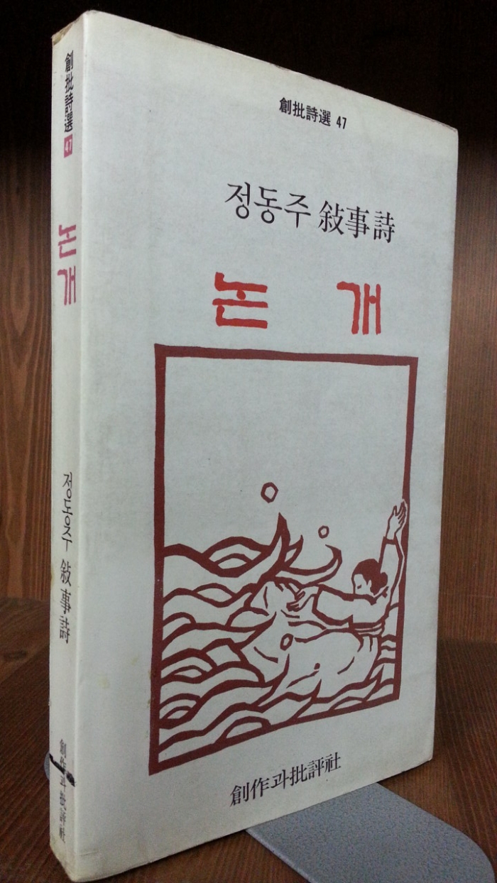 논개 - 정동주 서사시 (창비신서 47) <1985년 초판>