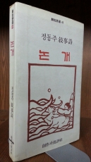논개 - 정동주 서사시 (창비신서 47) <1985년 초판> 상품 이미지