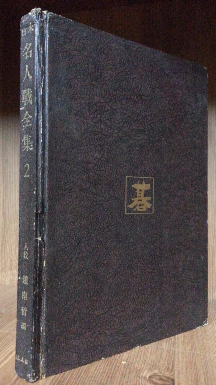 일본 명인전전집 名人戰全集 (2)  1975년 중판