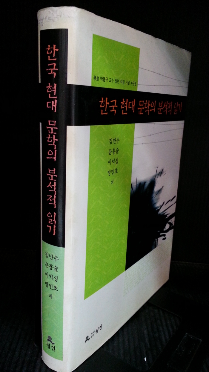 한국 현대 문학의 분석적 읽기 - 학천 박동규 교수 정년 퇴임 기념 논문집 -
