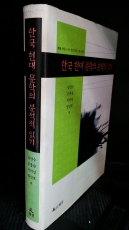 한국 현대 문학의 분석적 읽기 - 학천 박동규 교수 정년 퇴임 기념 논문집 - 상품 이미지