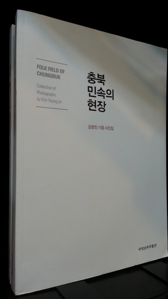 충북 민속의 현장 -김영진 기증영상집- <DVD 1장 포함> 