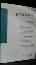 한국문학연구 (창간호) 2000년 상품 이미지