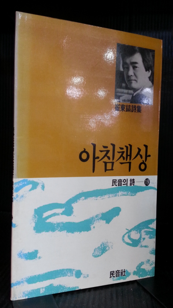 아침책상 (최동호시집/ 1989년초판)<저자 서명 및 낙관>