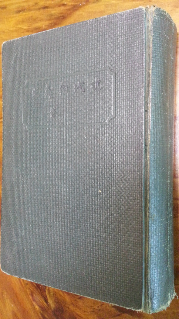 근대조선사 (상권) <소화12년(1937년 초판) -저자 서명본