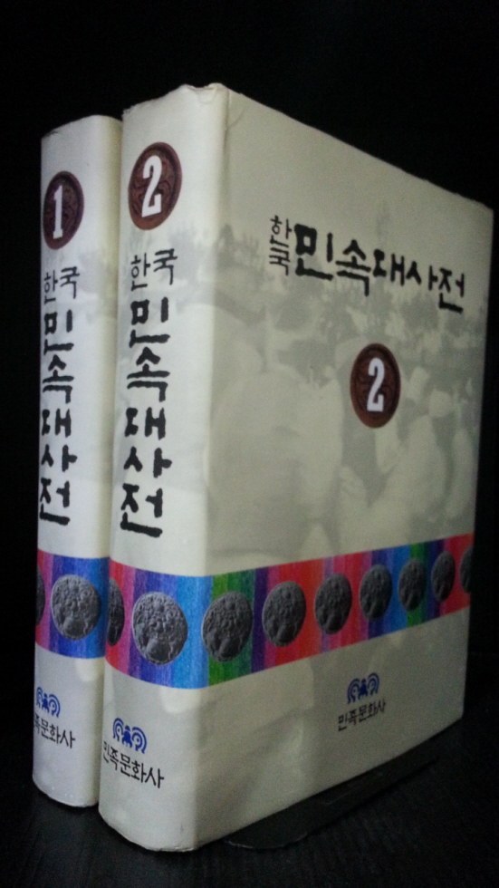 한국민속대사전 1-2 (전2권)양장본