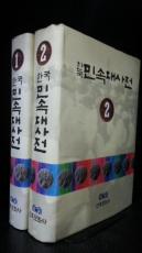 한국민속대사전 1-2 (전2권)양장본 상품 이미지