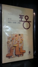 포옹 (제3문학시선11) 하종오,김정환,고형렬 3인시집 <93년 초판> 상품 이미지