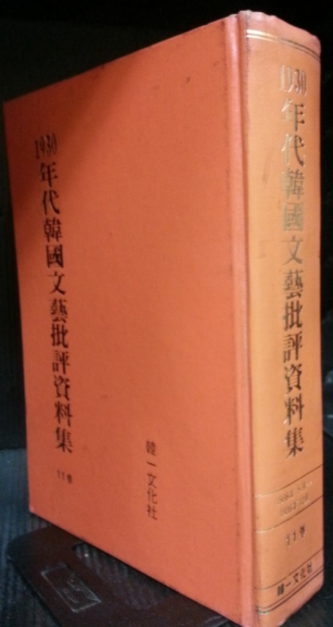 1930년대 한국문예비평자료집 -제11권- (1936년 5월~12월)영인본 