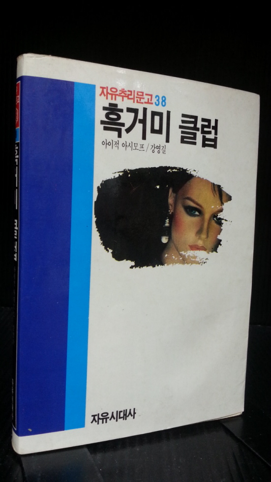 흑거미 클럽 -자유추리문고38-<초판 / 희귀절판도서> 