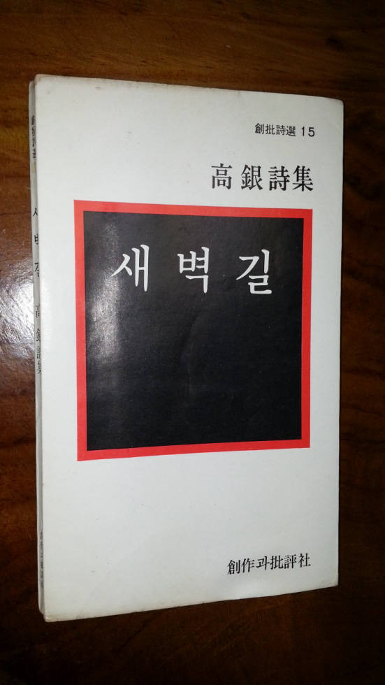 새벽길 -고은시집- 1978년 초판