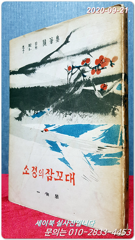 소경의 잠꼬대 (이희승수필집)표지장정: 이준 <1974년 3판>