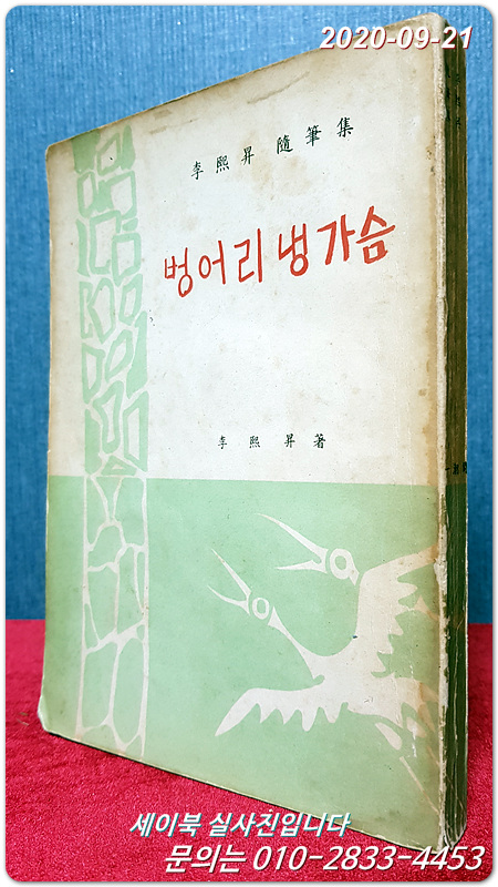 벙어리 냉가슴 (이희승 수필집) <1964년 5판>