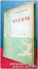 벙어리 냉가슴 (이희승 수필집) <1964년 5판> 상품 이미지