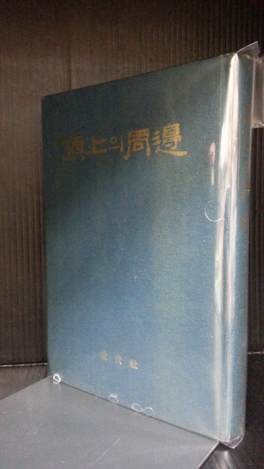 정상의 주변 - 신문단편에 나타난 박정희 대통령 1967(초판)343쪽 (양장본, 쟈켓무)