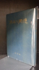 정상의 주변 - 신문단편에 나타난 박정희 대통령 1967(초판)343쪽 (양장본, 쟈켓무) 상품 이미지