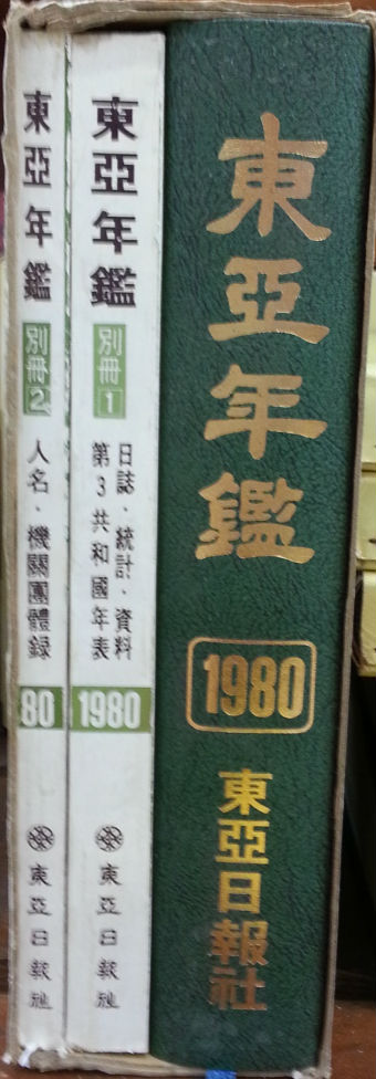 동아연감 (1980) 별책부록 2부포함 #1500