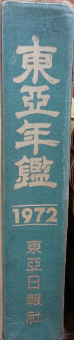 동아연감 (1972)  #1500