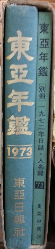 동아연감 (1973) 별책부록 1부포함 #1500