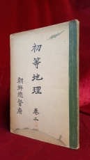 일제강점기교과서) 초등지리 권2 / 1937년 발행본 상품 이미지