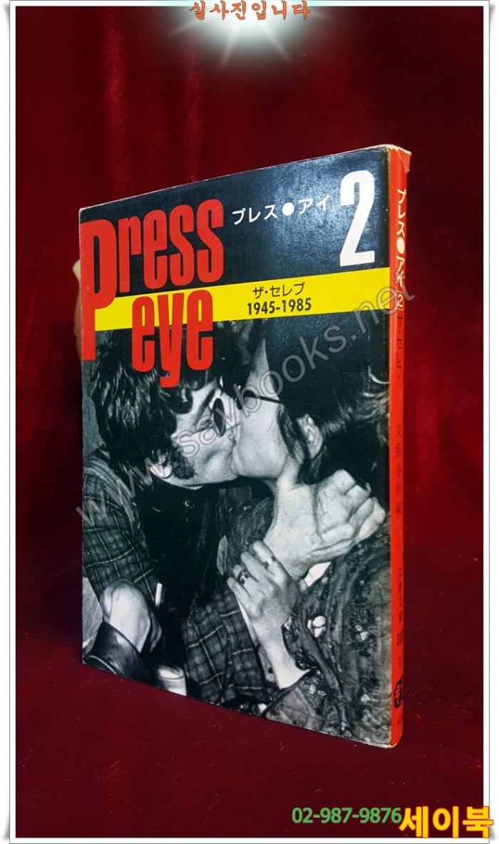 Press eye 1945-1985 (プレス・アイ (2) ザ・セレブ 文庫) – 1985/8/25 