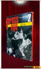 Press eye 1945-1985 (プレス・アイ (2) ザ・セレブ 文庫) – 1985/8/25  상품 이미지
