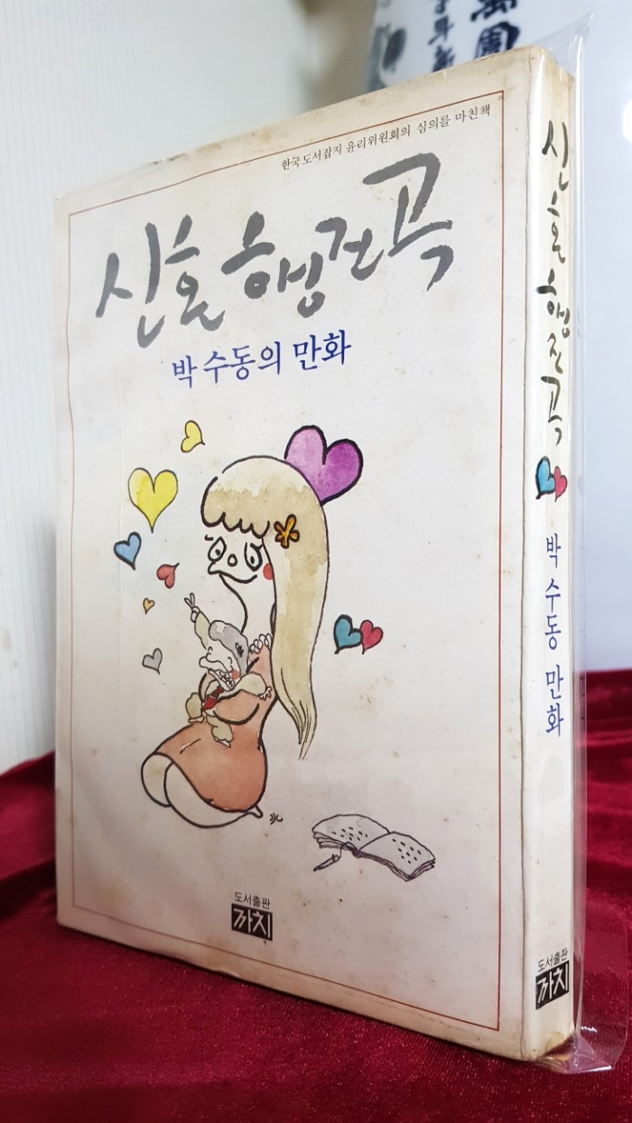 신혼행진곡 - 박수동의 만화 <1982년 초판>