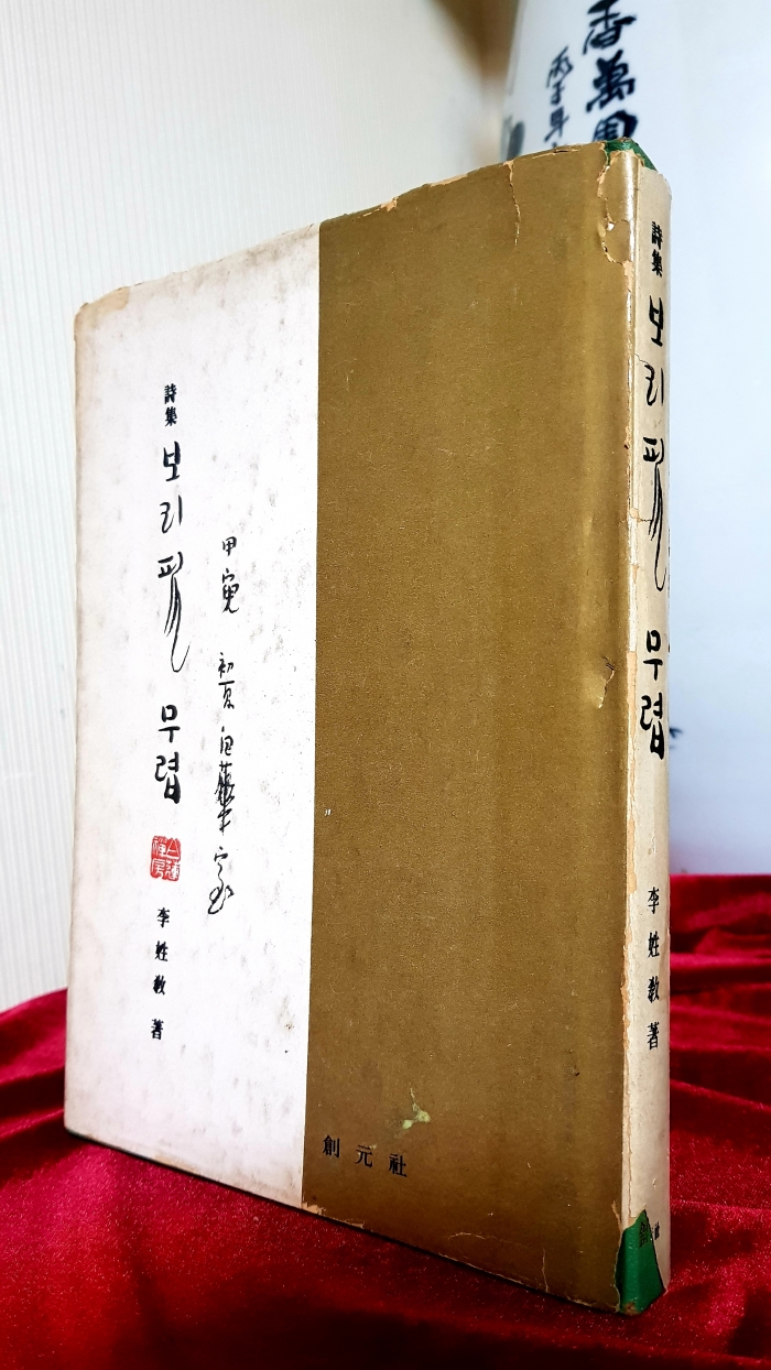 보리필 무렵 - 이성교 시집 <1974년 초판> 저자서명본