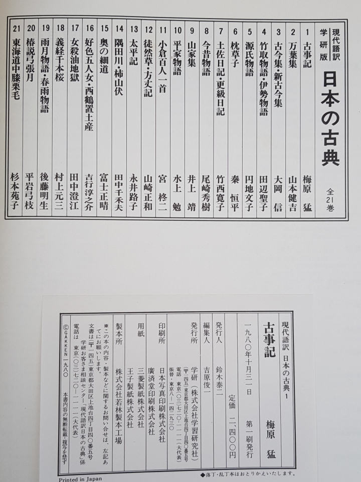 現代語譯 日本の古典 일본의 고전 (全21卷) 1980年 初版1刷